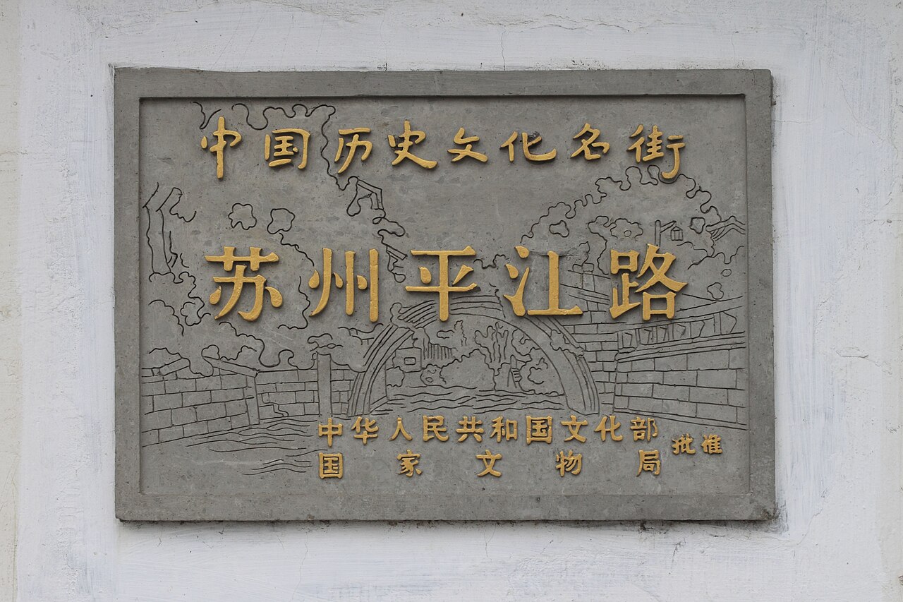 午后安静的平江路，粉墙黛瓦临水